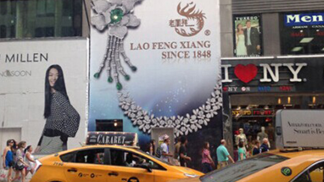 老凤祥纽约旗舰店